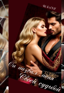 Он назвал меня своей судьбой