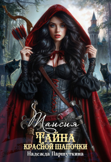 Тайна красной шапочки