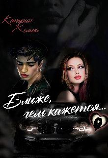 Ближе, чем кажется