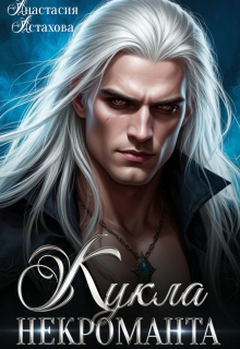 Кукла некроманта