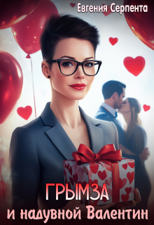 Грымза и надувной Валентин