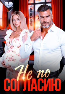 Не по согласию