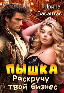 Пышка. Раскручу твой бизнес