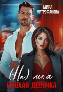 (не) Моя плохая девочка