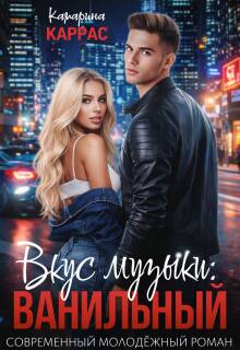 Вкус музыки: Ванильный