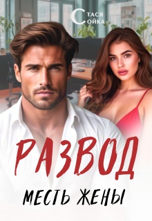 Развод: месть жены