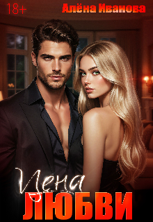 Обжигающая страсть. Цена любви