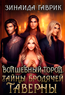 Волшебный город. Тайны бродячей таверны