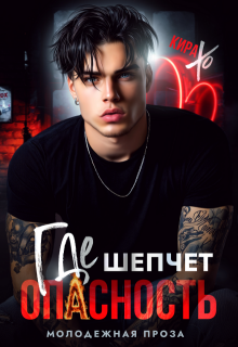 Где шепчет опасность