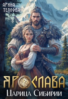 Ярослава. Царица Сибирии