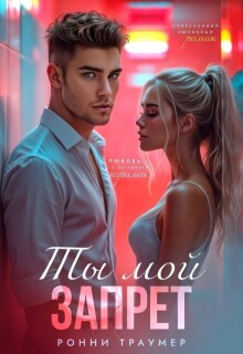Ты мой запрет