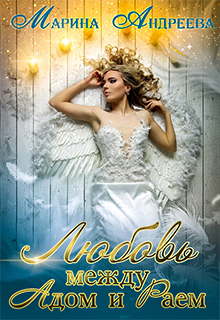 Любовь между Адом и Раем