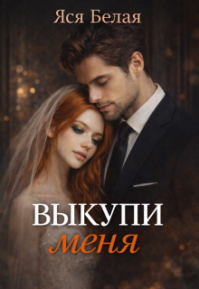 Выкупи меня