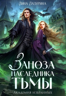 Заноза для наследника Тьмы. Академия избранных
