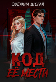 Код её мести