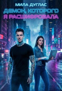 Демон, которого я расшифровала