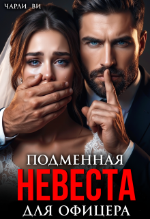 Подменная невеста для офицера
