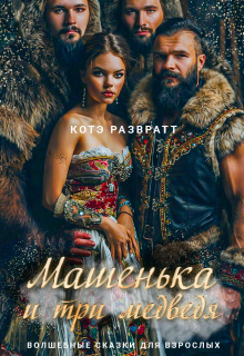 Машенька и три медведя