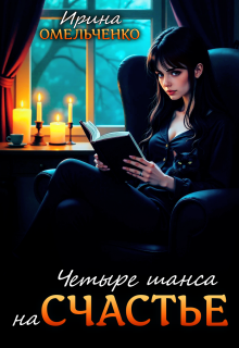 Четыре шанса на счастье