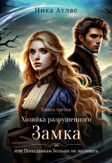 Хозяйка разрушенного замка, попаданкам больше не наливать-3