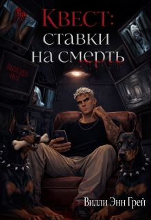 Квест: Ставки на смерть