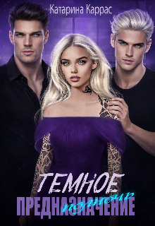 Поцелуй полуночи