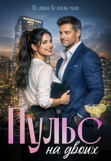Пульс на двоих