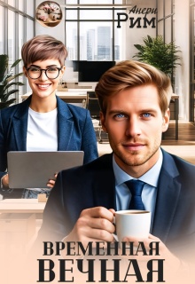 Временная Вечная