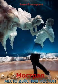 Мострал: место действия Постон