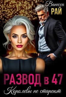 Развод в 47. Королевы не стареют