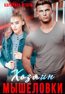 Хозяин мышеловки