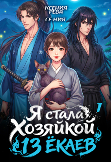 Я стала хозяйкой 13 ёкаев — 1