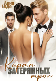 Карта затерянных троп