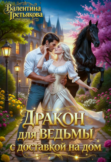 Дракон для ведьмы с доставкой на дом