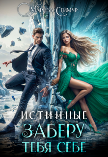 Истинные. Заберу тебя себе