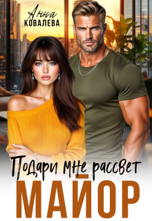 Майор. Подари  мне рассвет