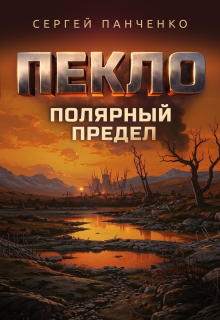 Пекло. Полярный предел.