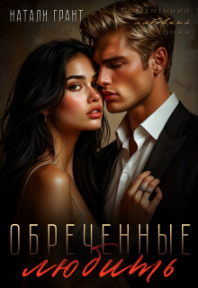 Обреченные любить