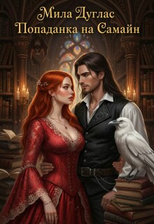 Попаданка на Самайн