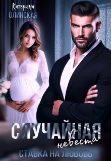 Случайная невеста. Ставка на любовь