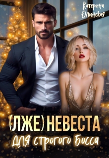 (лже)невеста для строгого босса