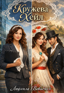 Кружева Хейл.