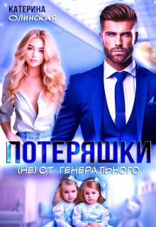 Потеряшки (не) от генерального