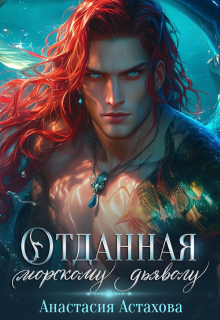 Отданная морскому дьяволу