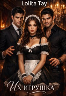 Их игрушка.