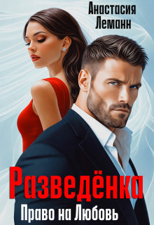 Разведёнка Право на любовь