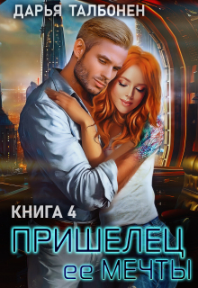 Пришелец её мечты