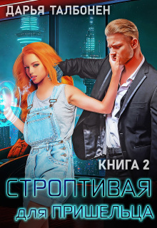 Строптивая для пришельца