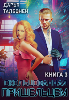 Окольцованная пришельцем