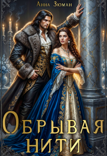 Обрывая нити